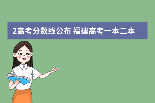 2高考分数线公布 福建高考一本二本分数线公布